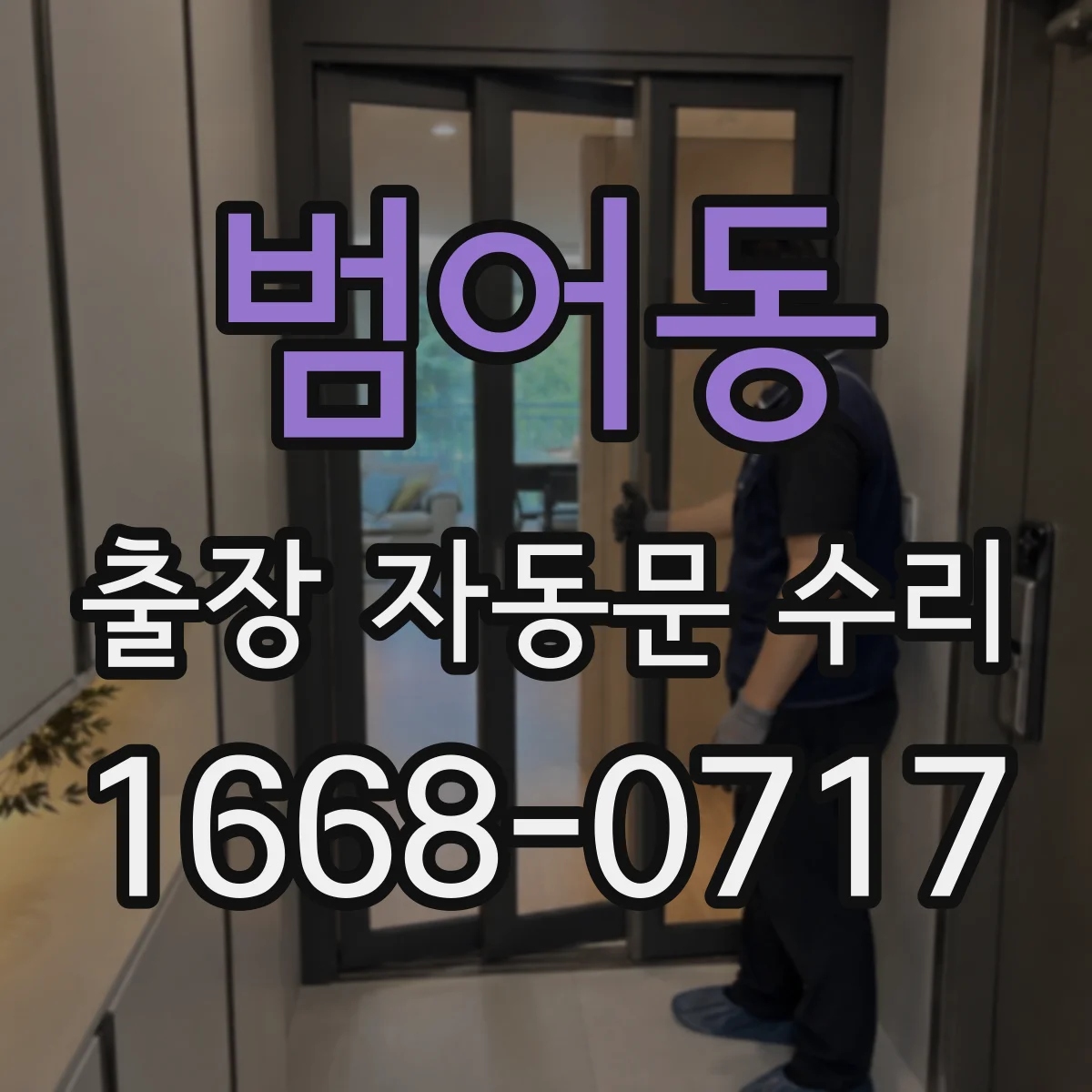 범어동 출장 자동문 수리