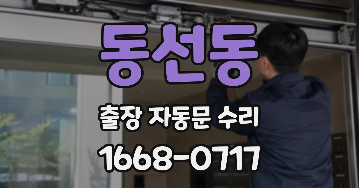 동선동 출장 자동문 수리