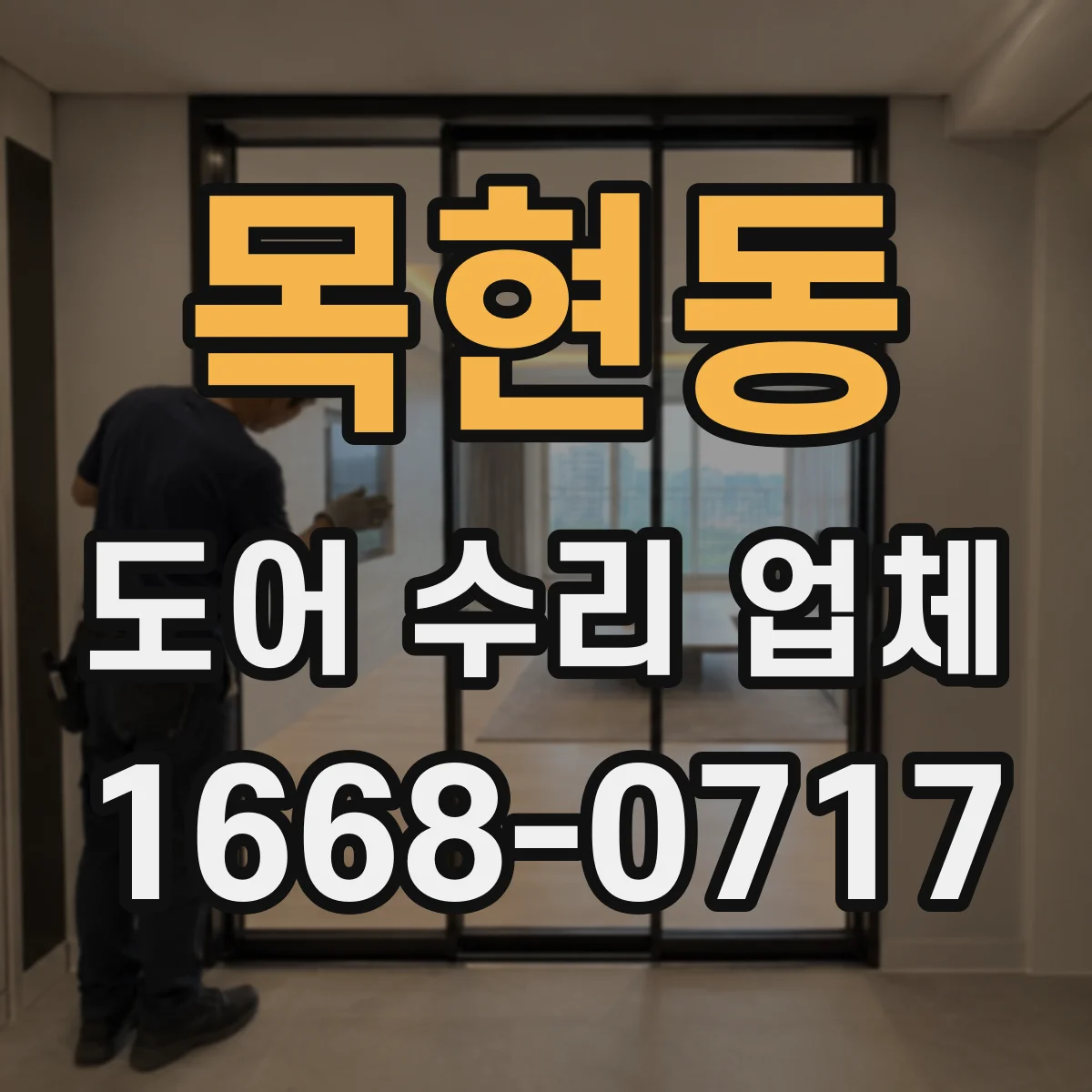목현동 도어 수리 업체 잠금장치 문제로 문이 안 닫힐 때