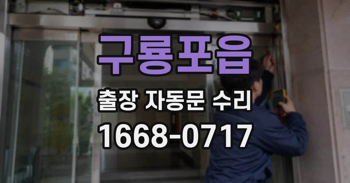 구룡포읍 출장 자동문 수리
