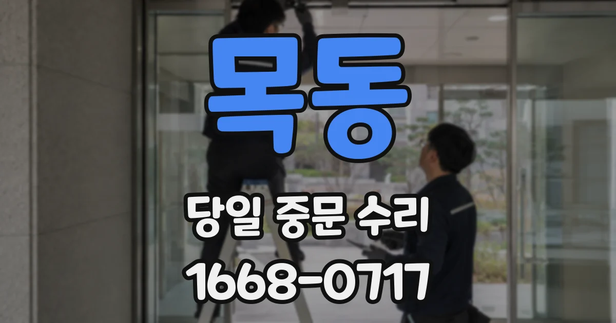 목동 당일 중문 수리