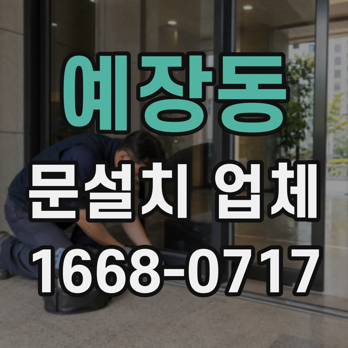 예장동 문설치 업체 스마트 도어락 자동잠금 연동 사례