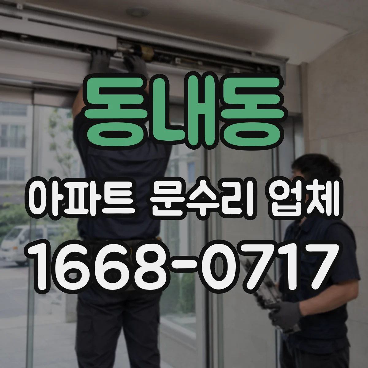 동내동 아파트 문수리 업체