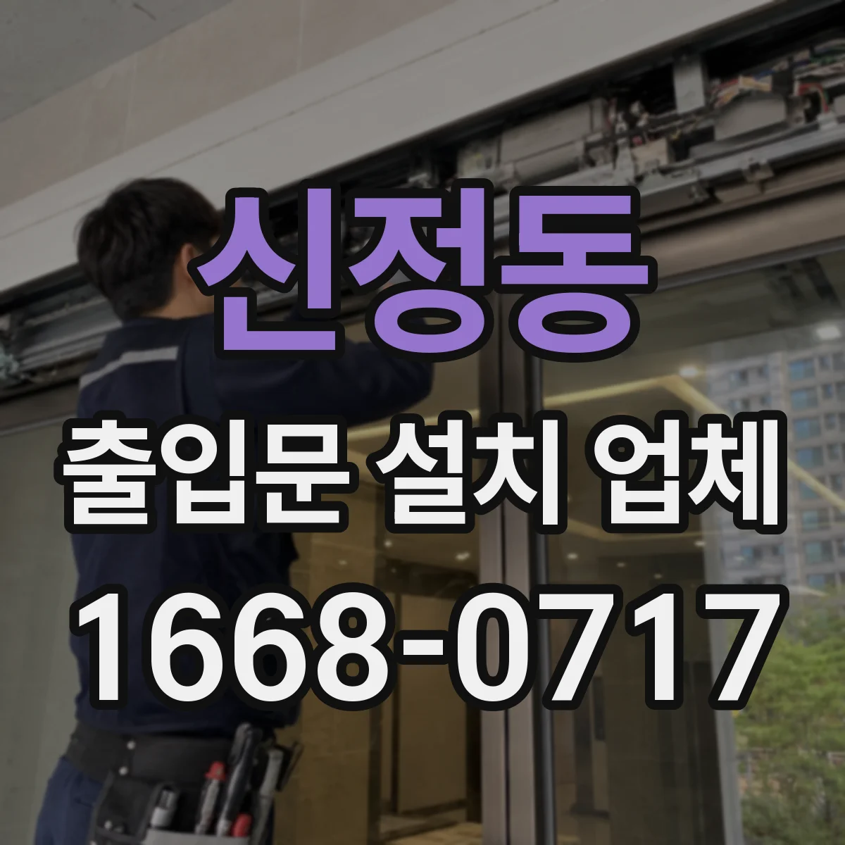 신정동 출입문 설치 업체