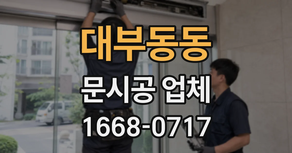 대부동동 문시공 업체