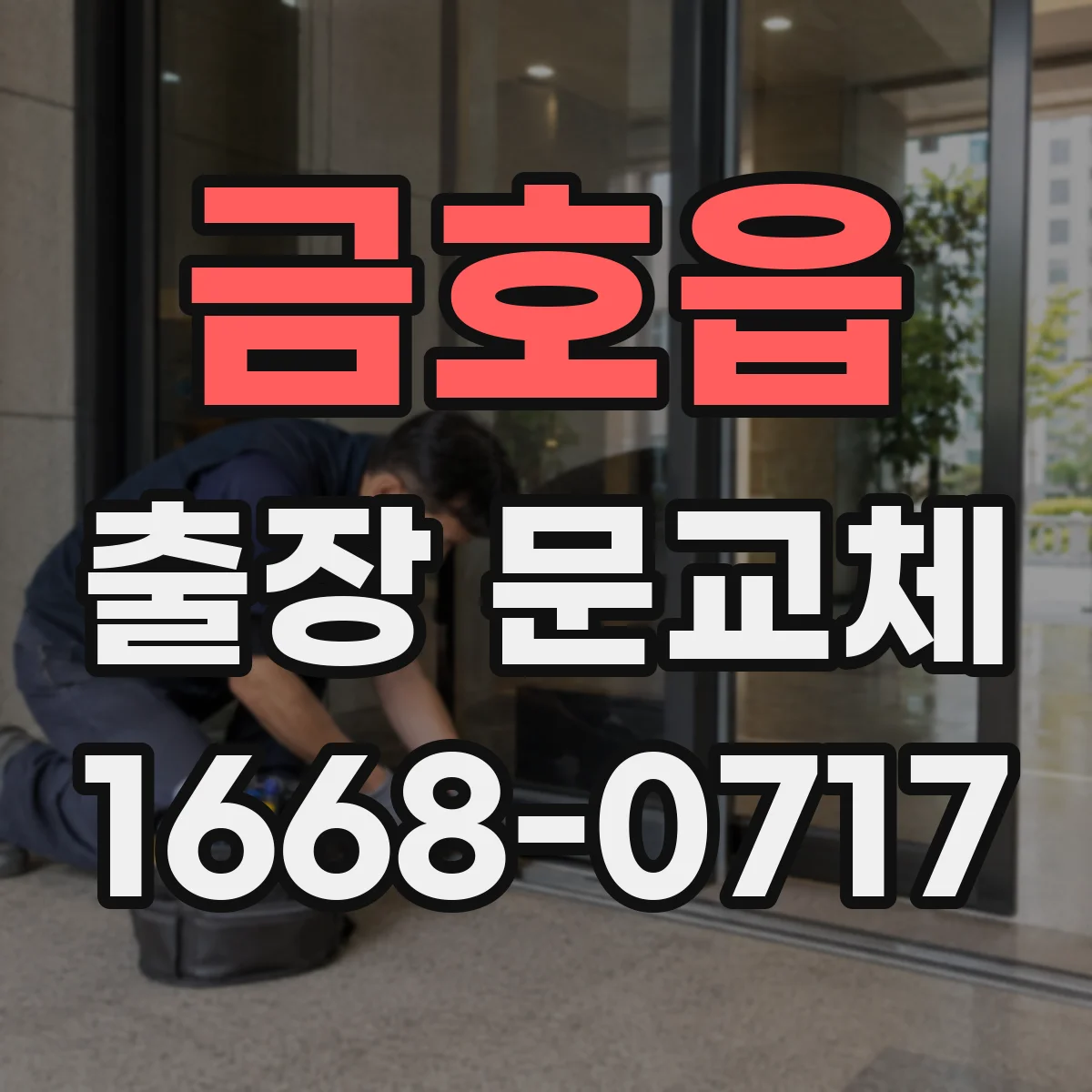 금호읍 출장 문교체