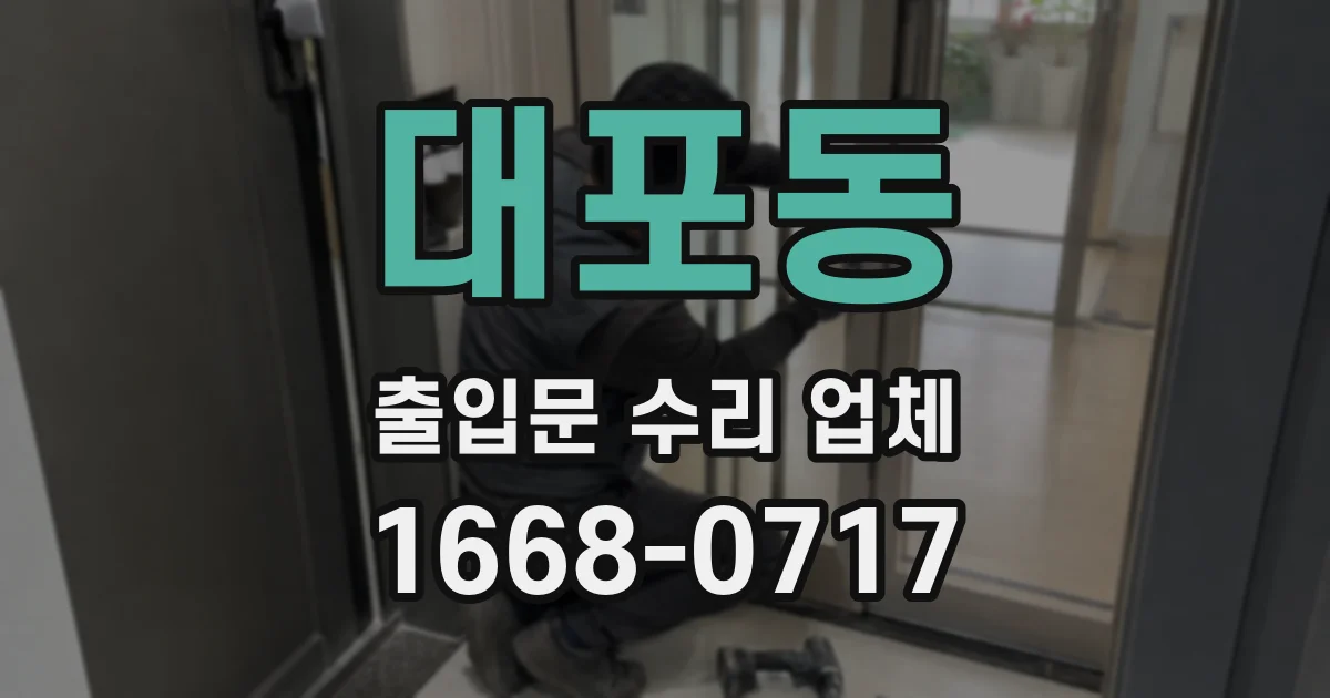 대포동 출입문 수리 업체