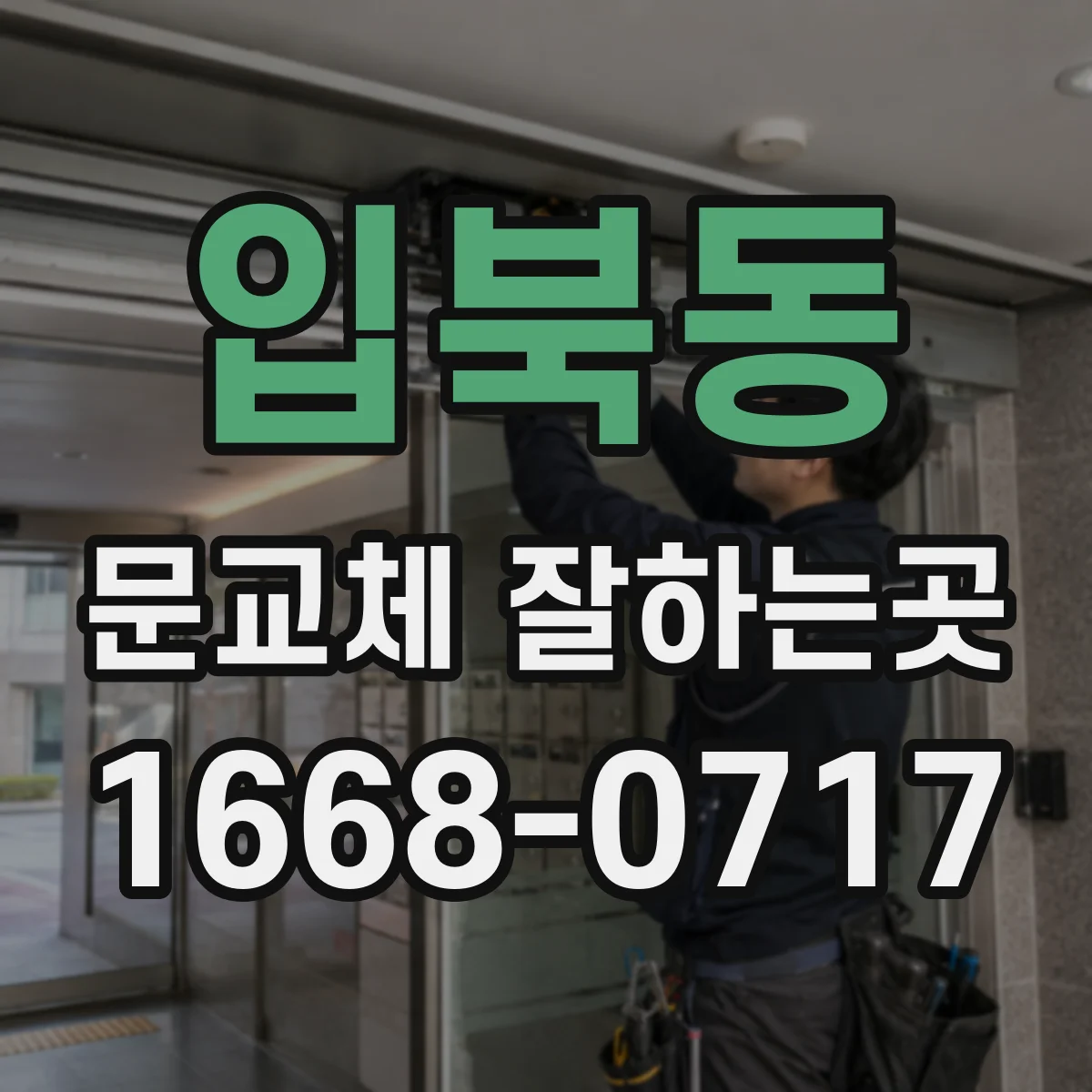입북동 문교체 잘하는곳