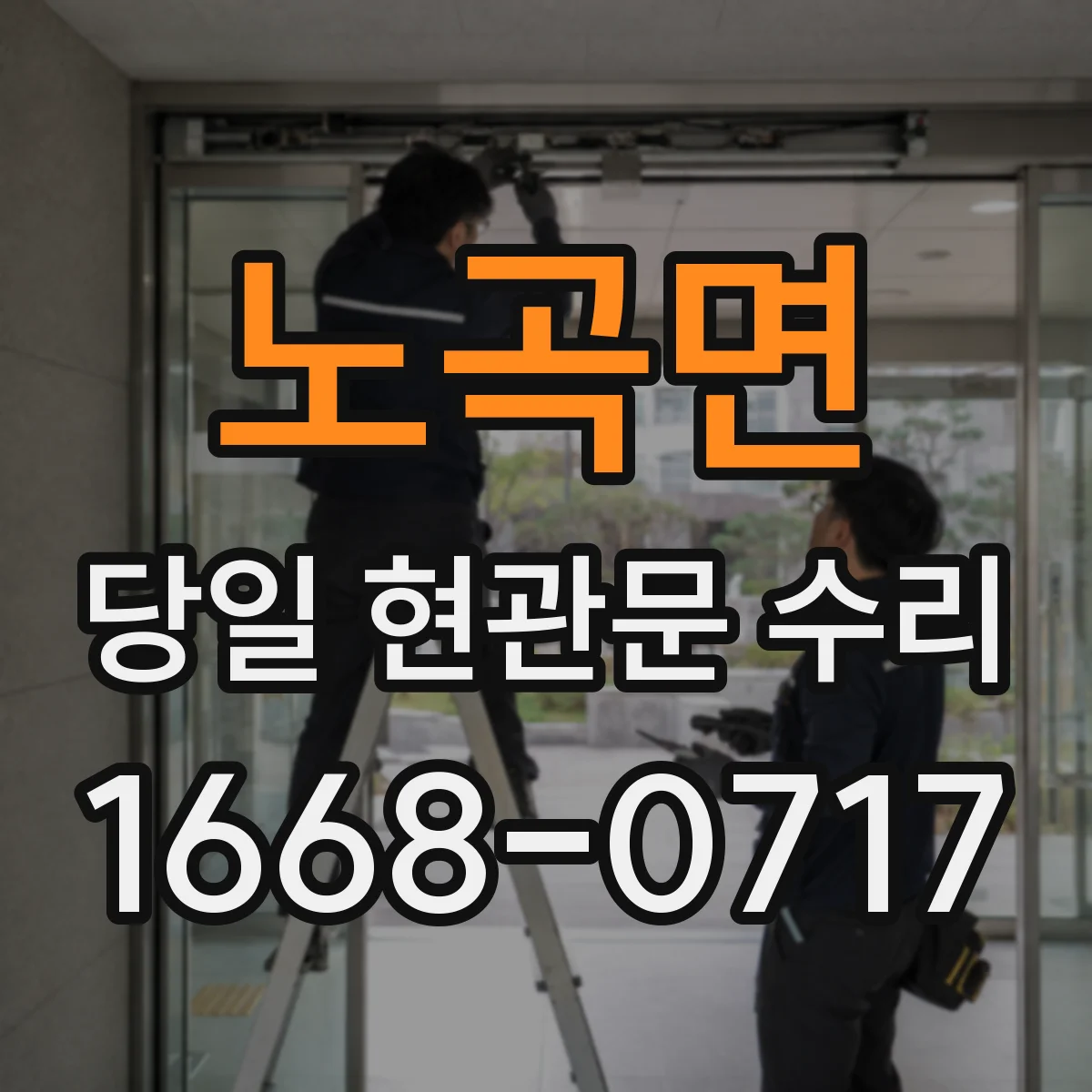 노곡면 당일 현관문 수리