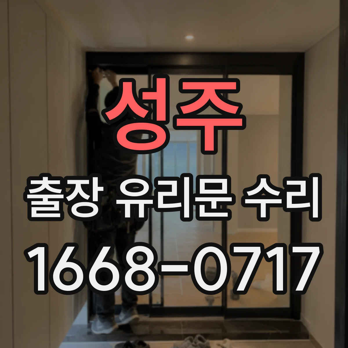 성주 출장 유리문 수리
