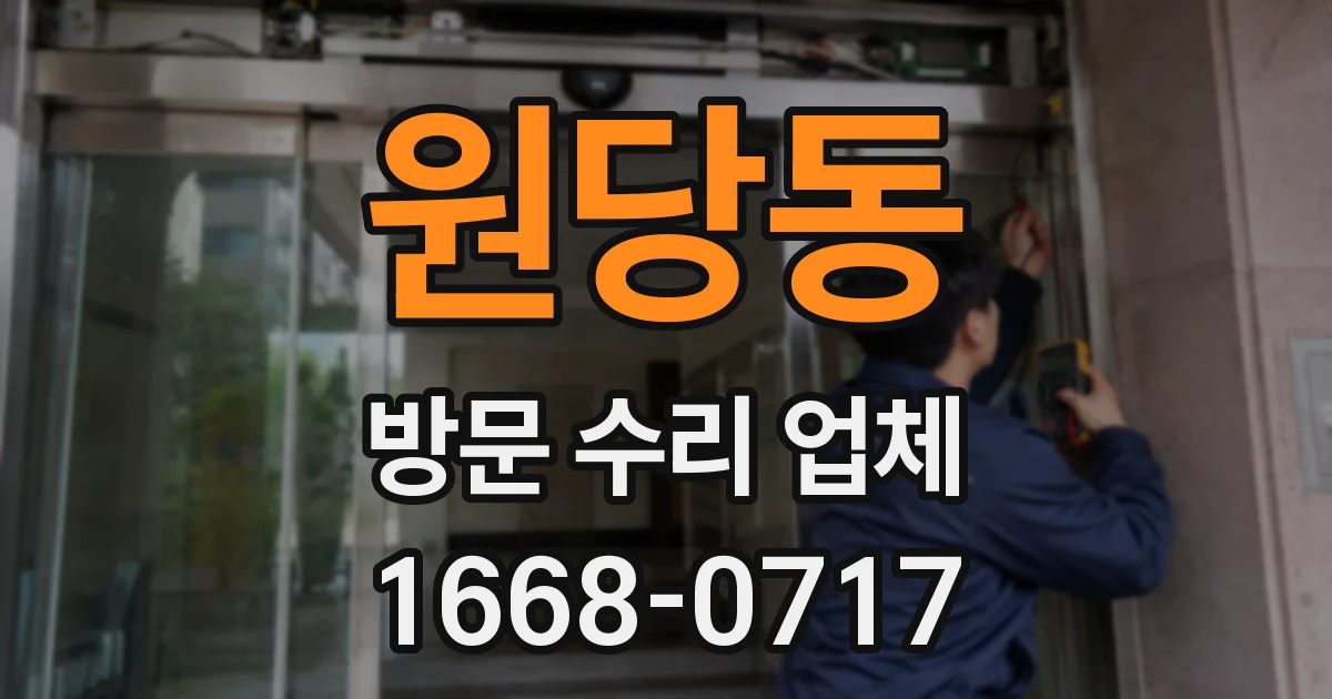 원당동 방문 수리 업체
