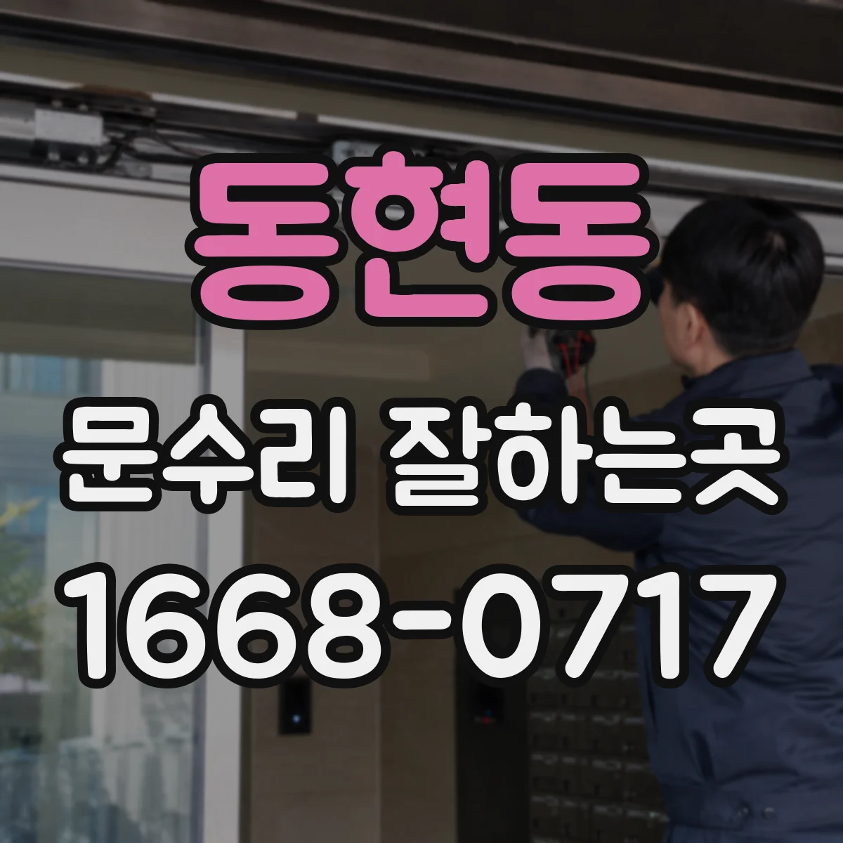동현동 문수리 잘하는곳