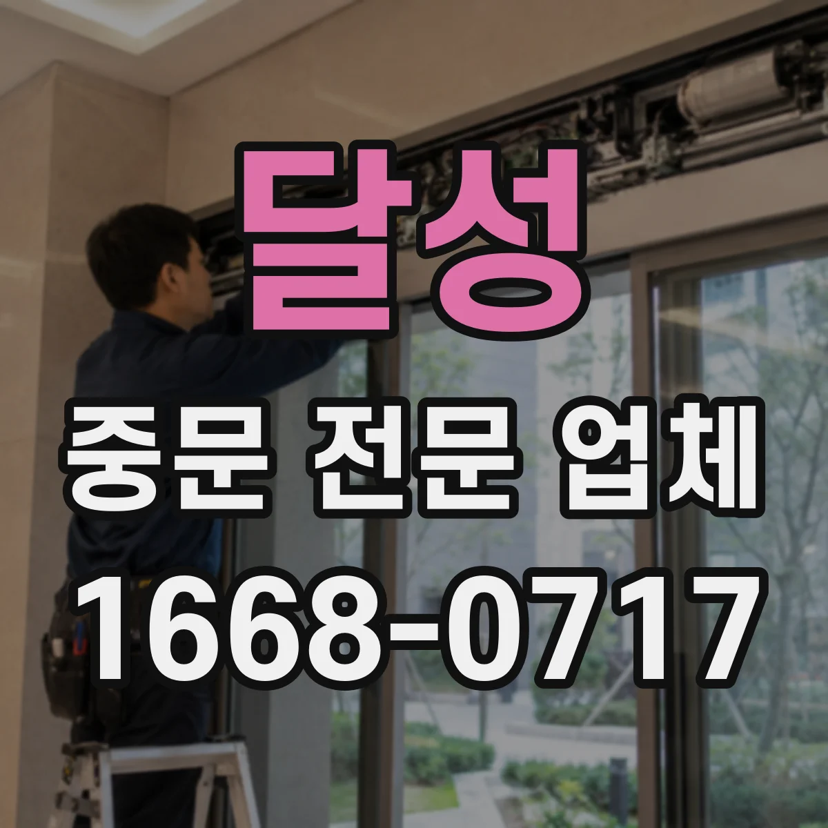 달성 중문 전문 업체