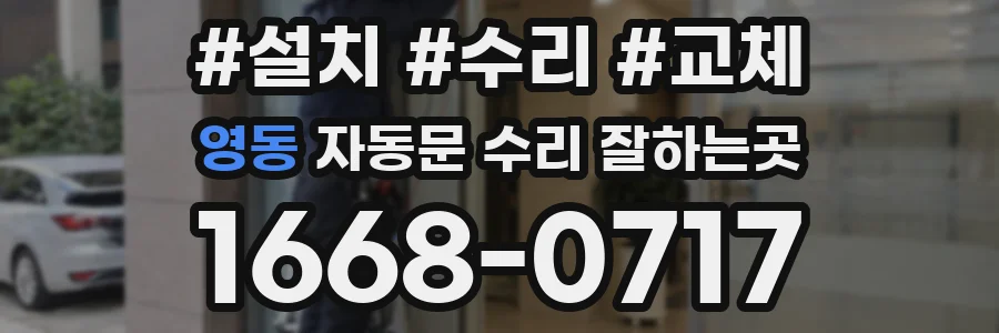 영동 자동문 수리 잘하는곳