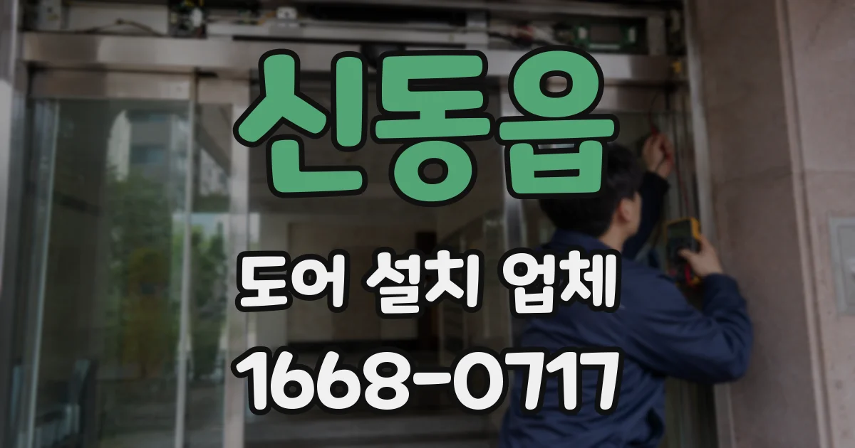 신동읍 도어 설치 업체