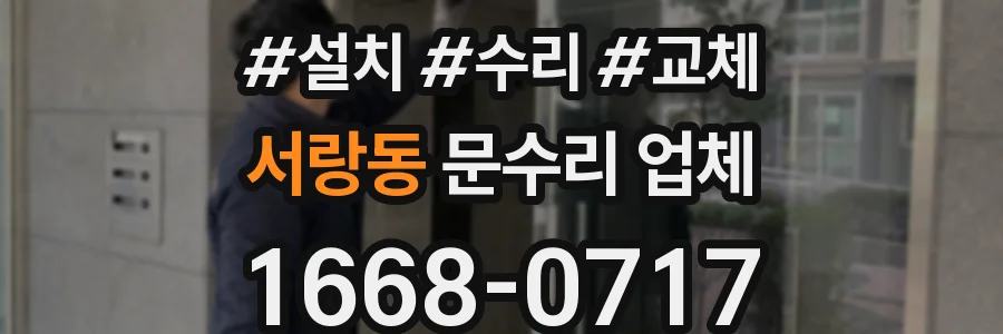 서랑동 문수리 업체