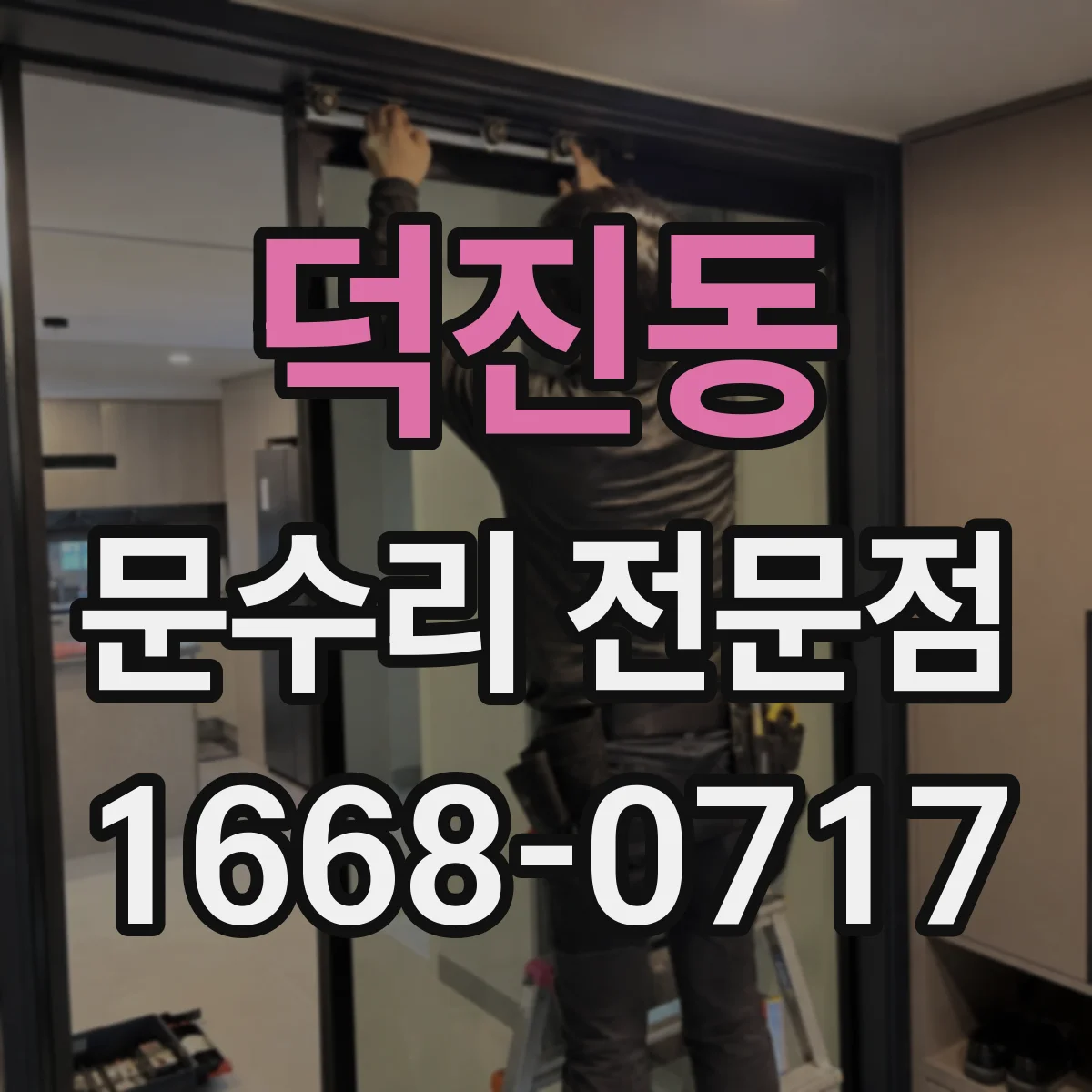 덕진동 문수리 전문점