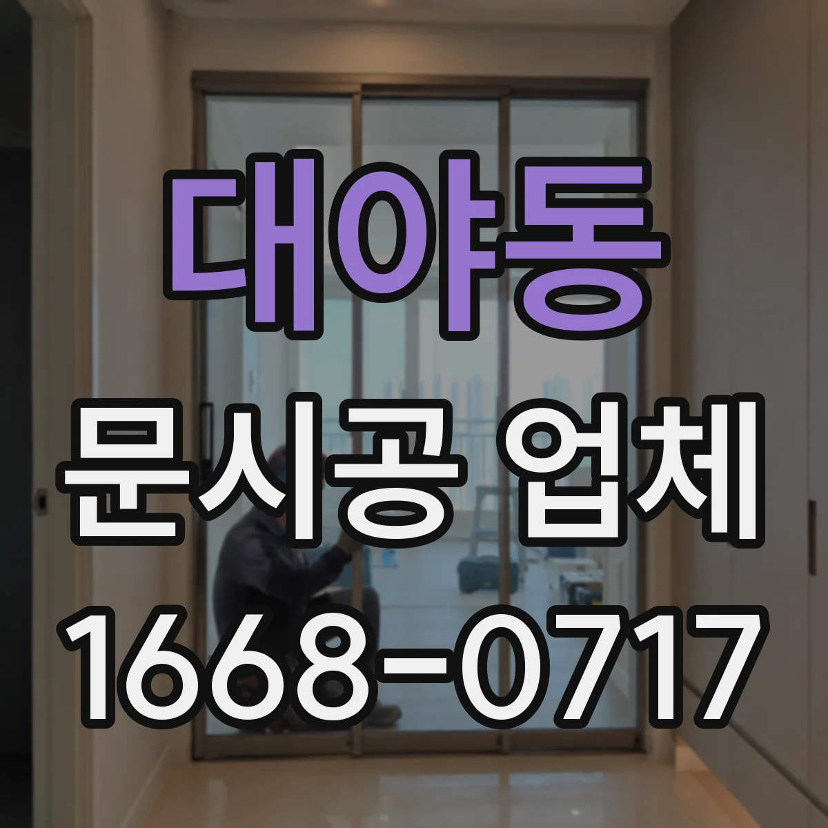 대야동 문시공 업체