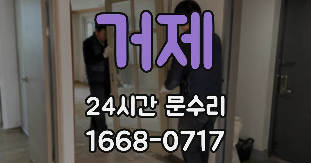 거제 24시간 문수리