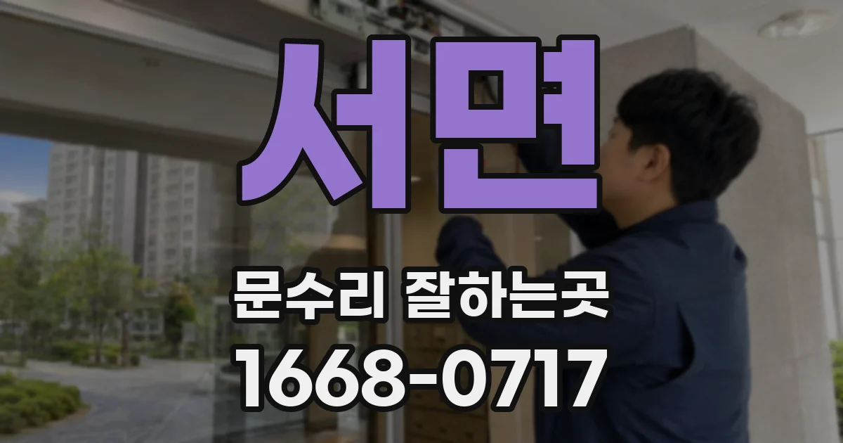 서면 문수리 잘하는곳