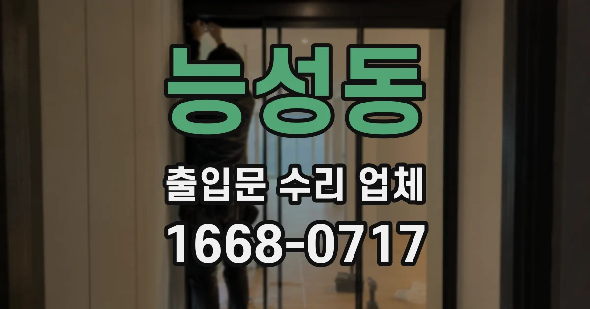 능성동 출입문 수리 업체