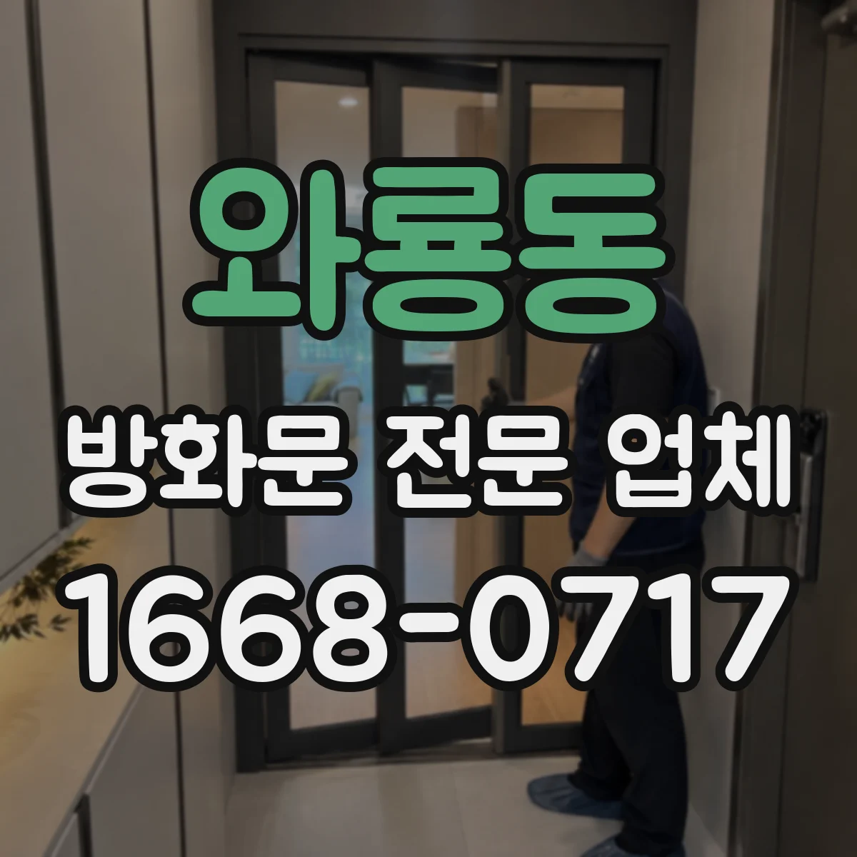 와룡동 방화문 전문 업체