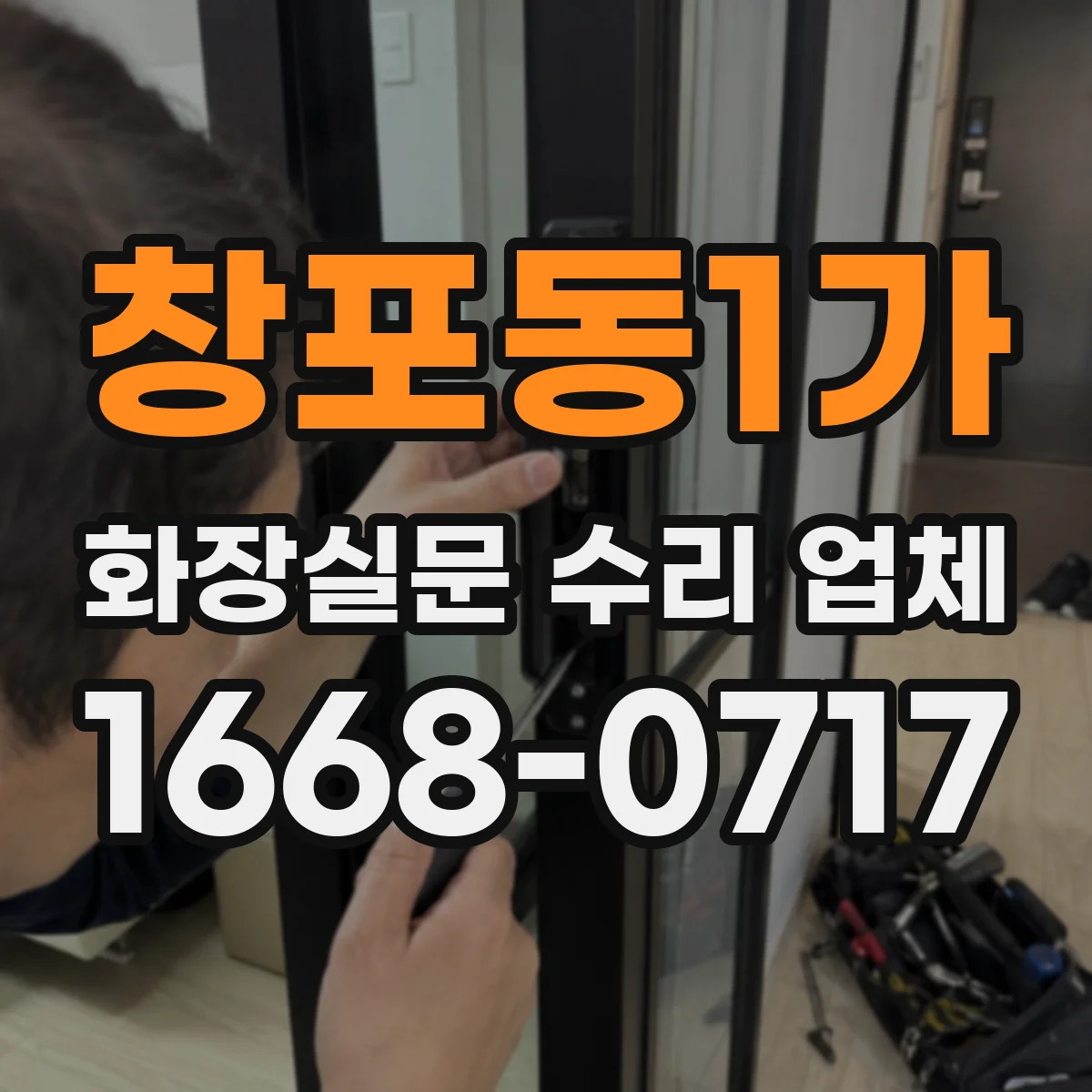 창포동1가 화장실문 수리 업체