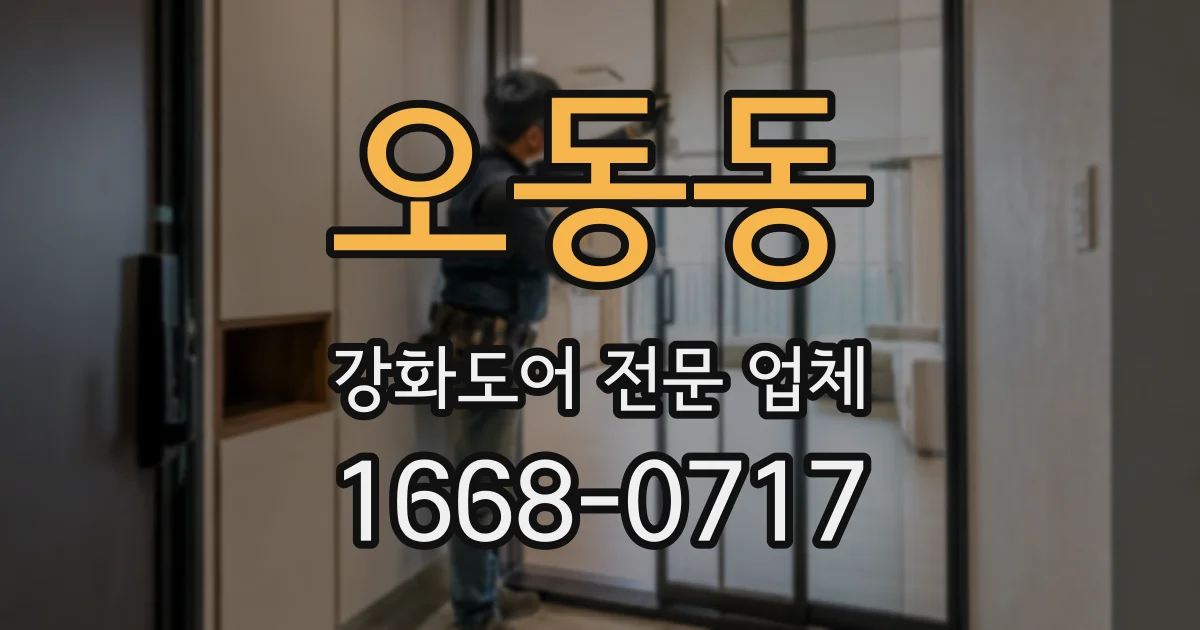 오동동 강화도어 전문 업체