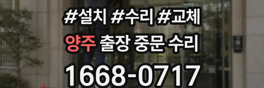 양주 출장 중문 수리