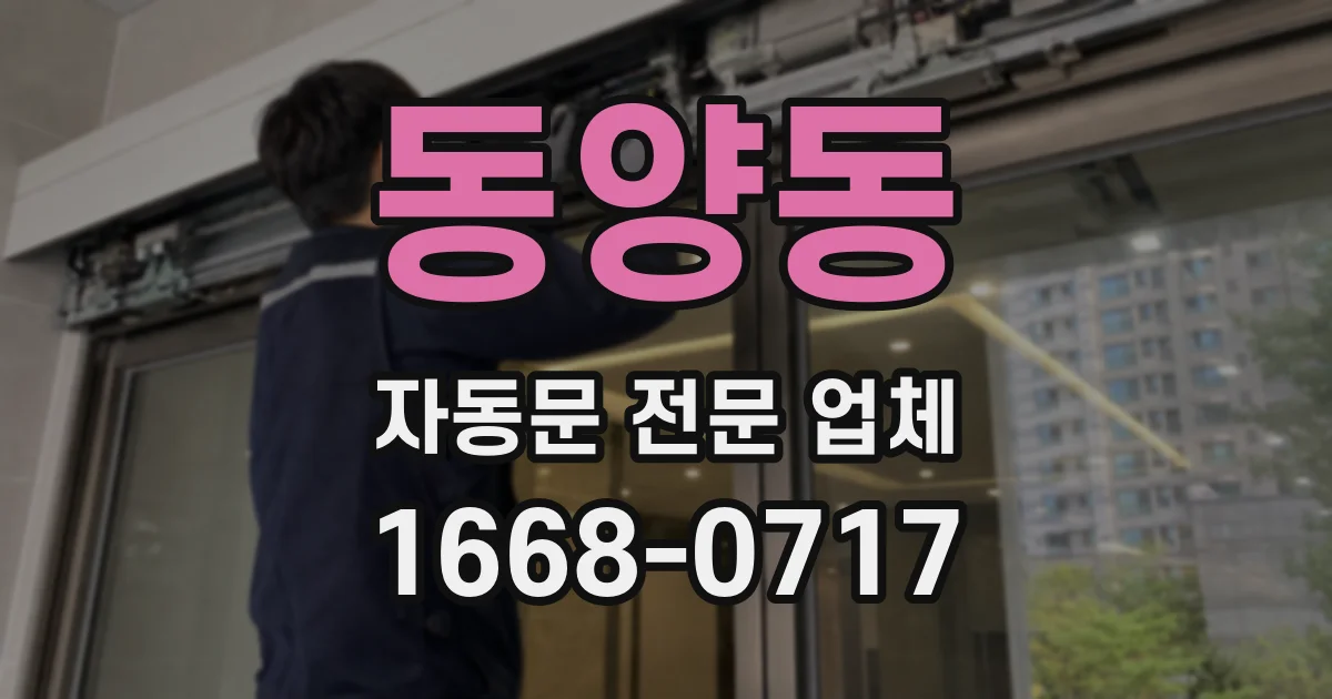 동양동 자동문 전문 업체