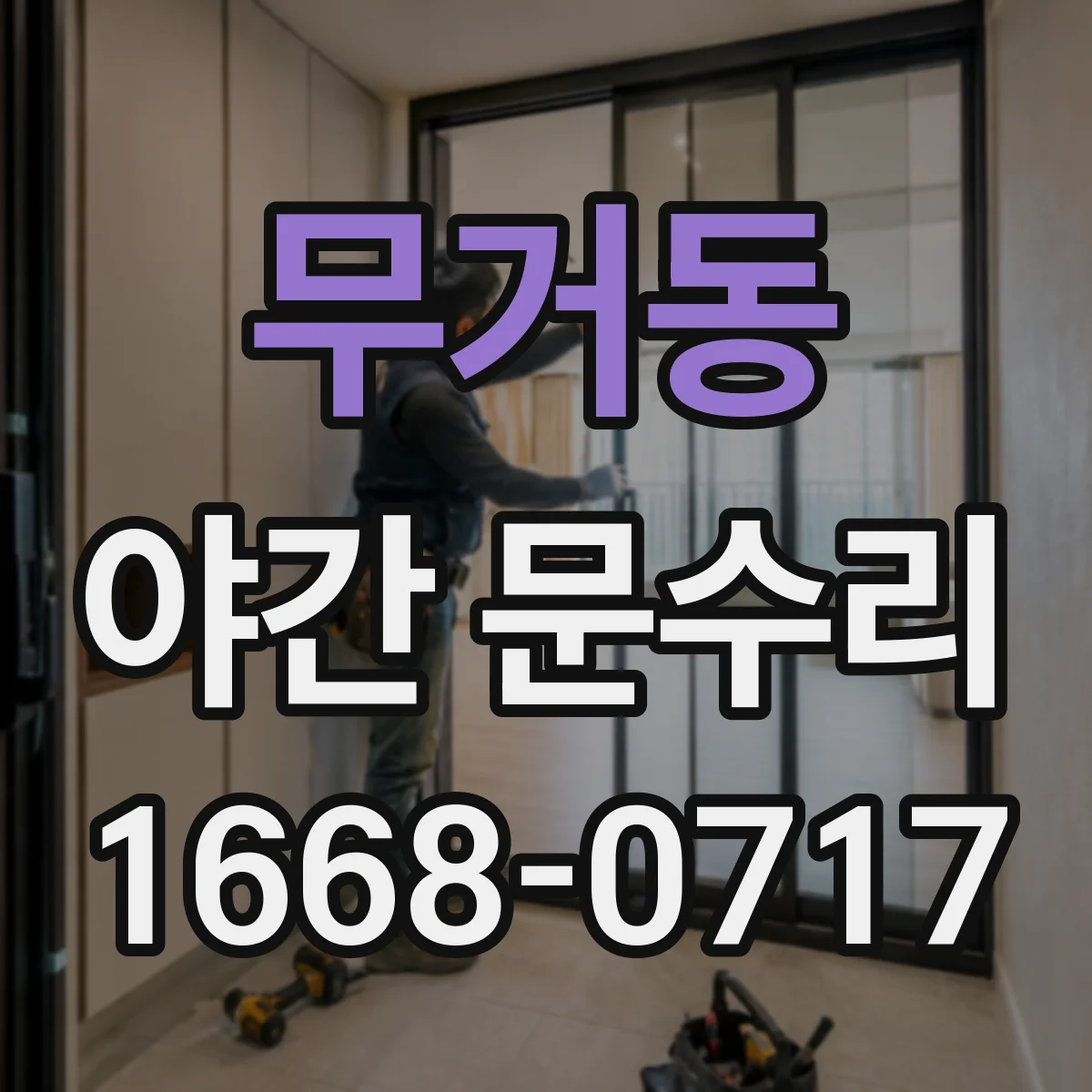 무거동 야간 문수리