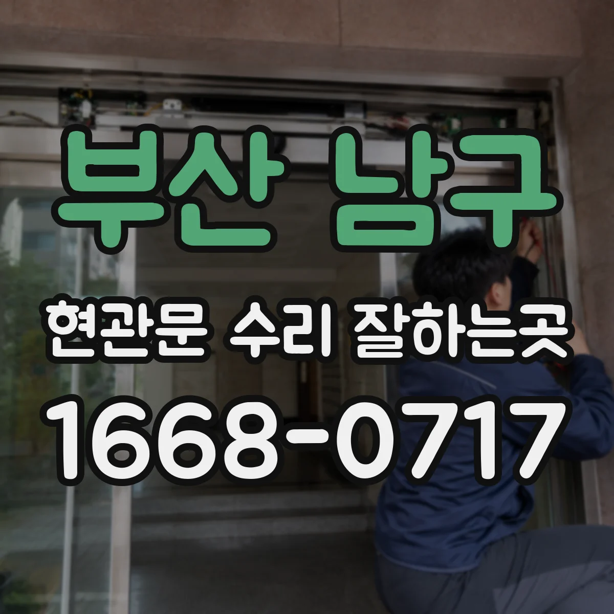 부산 남구 현관문 수리 잘하는곳