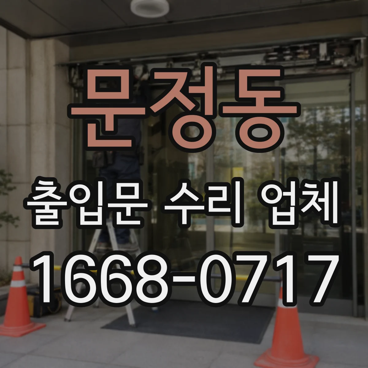 문정동 출입문 수리 업체