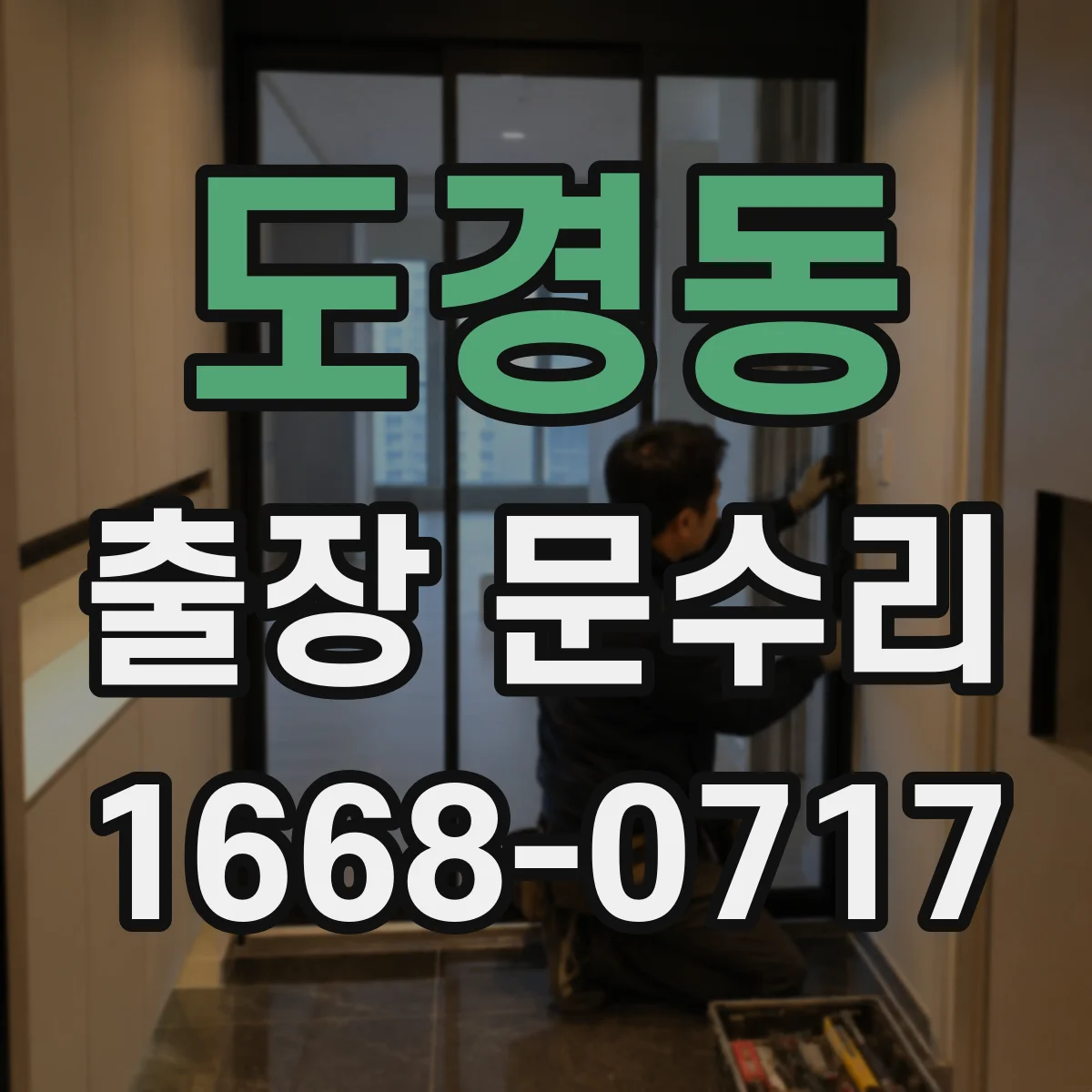 도경동 출장 문수리