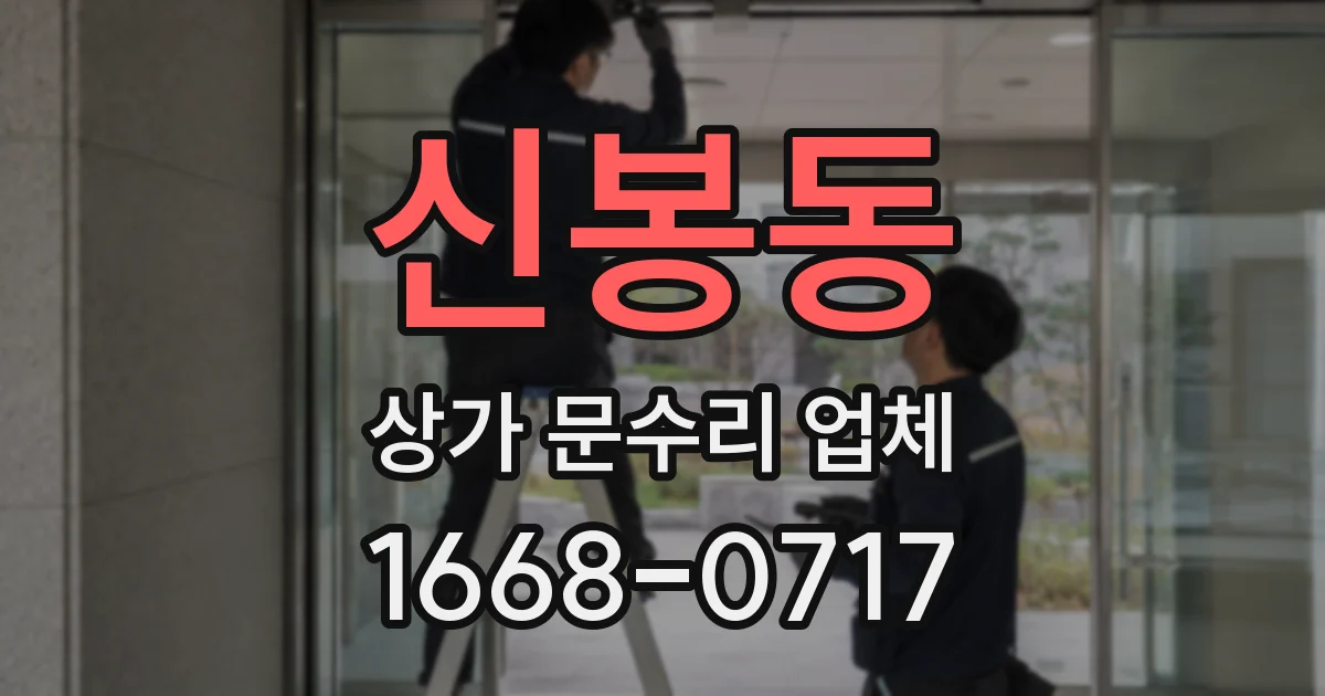 신봉동 상가 문수리 업체