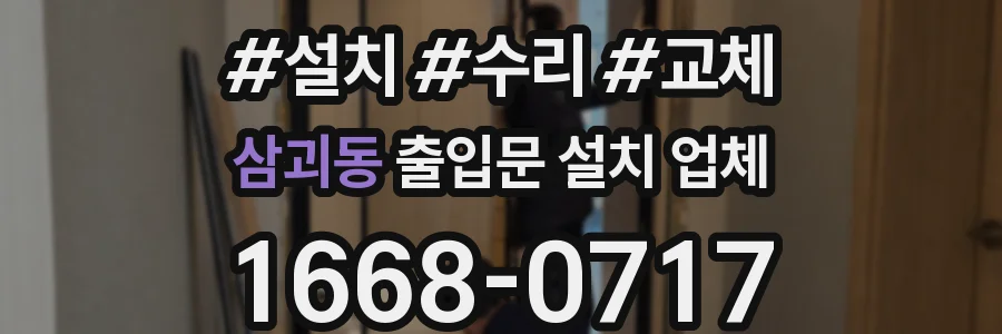 삼괴동 출입문 설치 업체