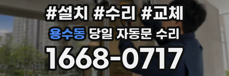 용수동 당일 자동문 수리