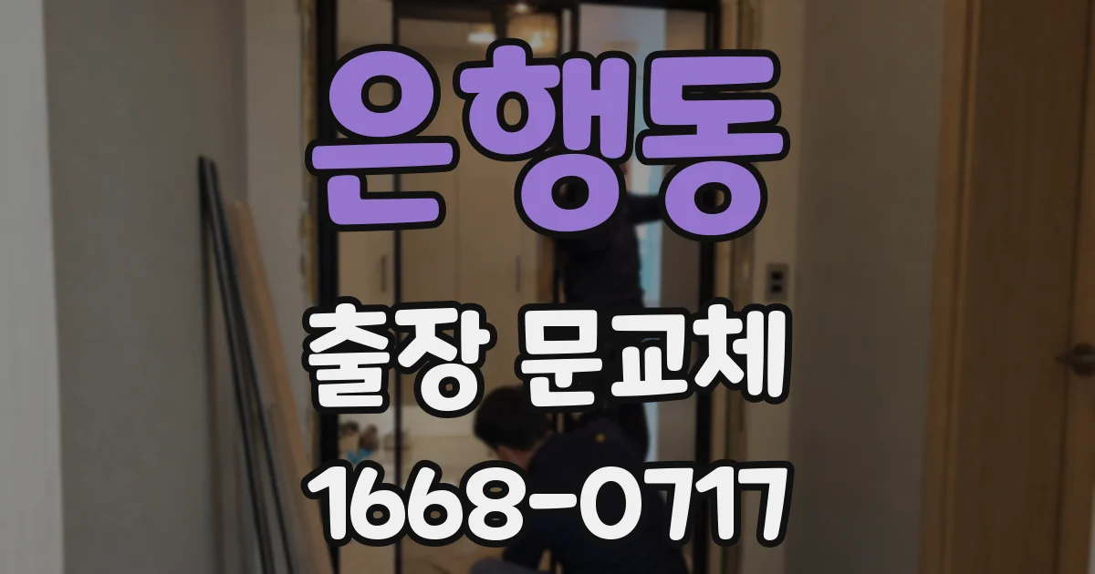 은행동 출장 문교체