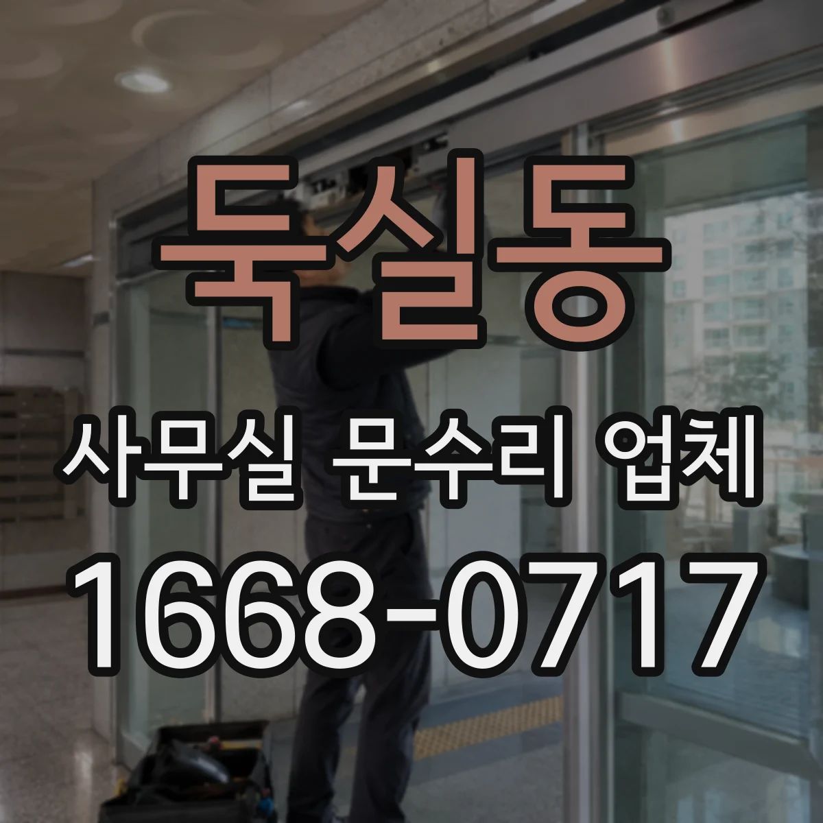 둑실동 사무실 문수리 업체