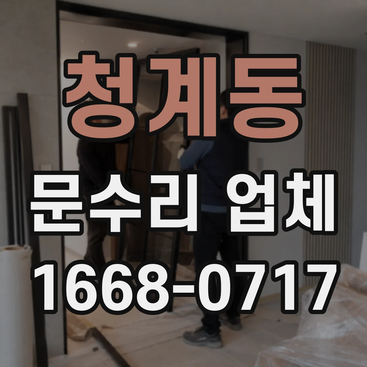 청계동 문수리 업체
