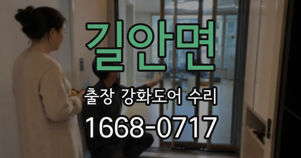 길안면 출장 강화도어 수리