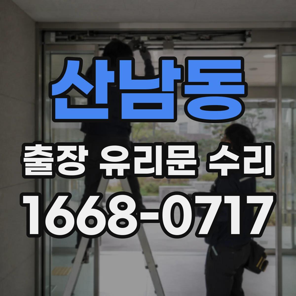 산남동 출장 유리문 수리