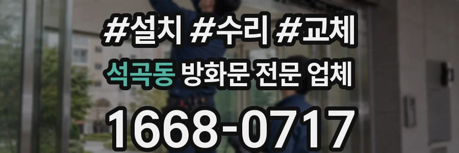 석곡동 방화문 전문 업체