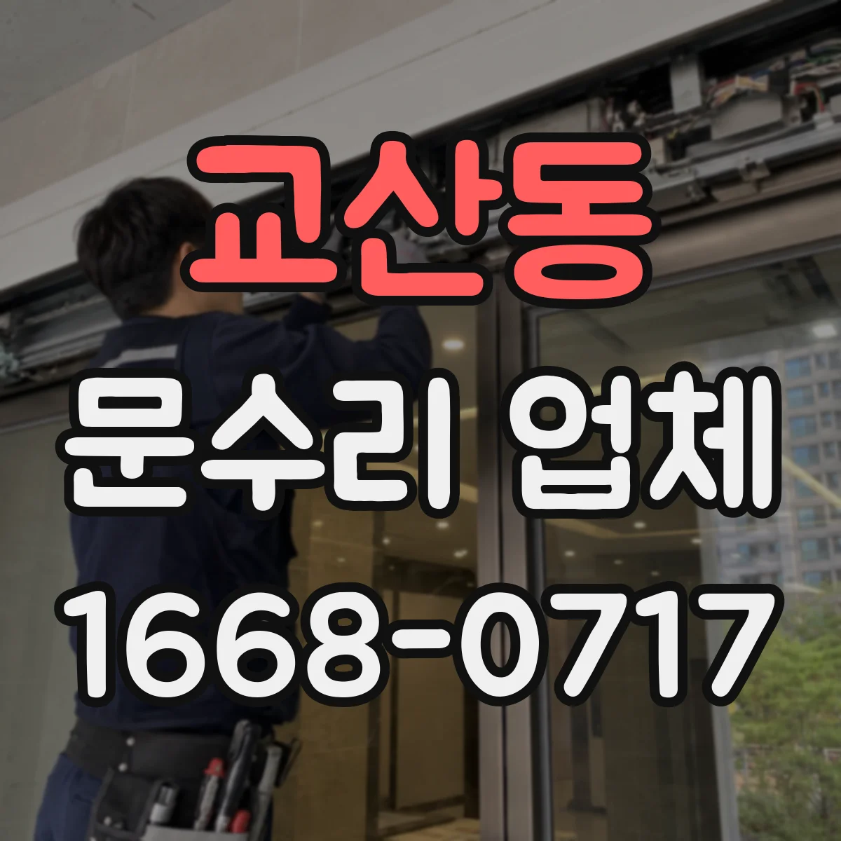 교산동 문수리 업체