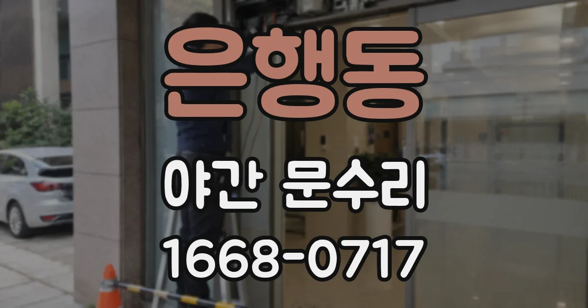 은행동 야간 문수리