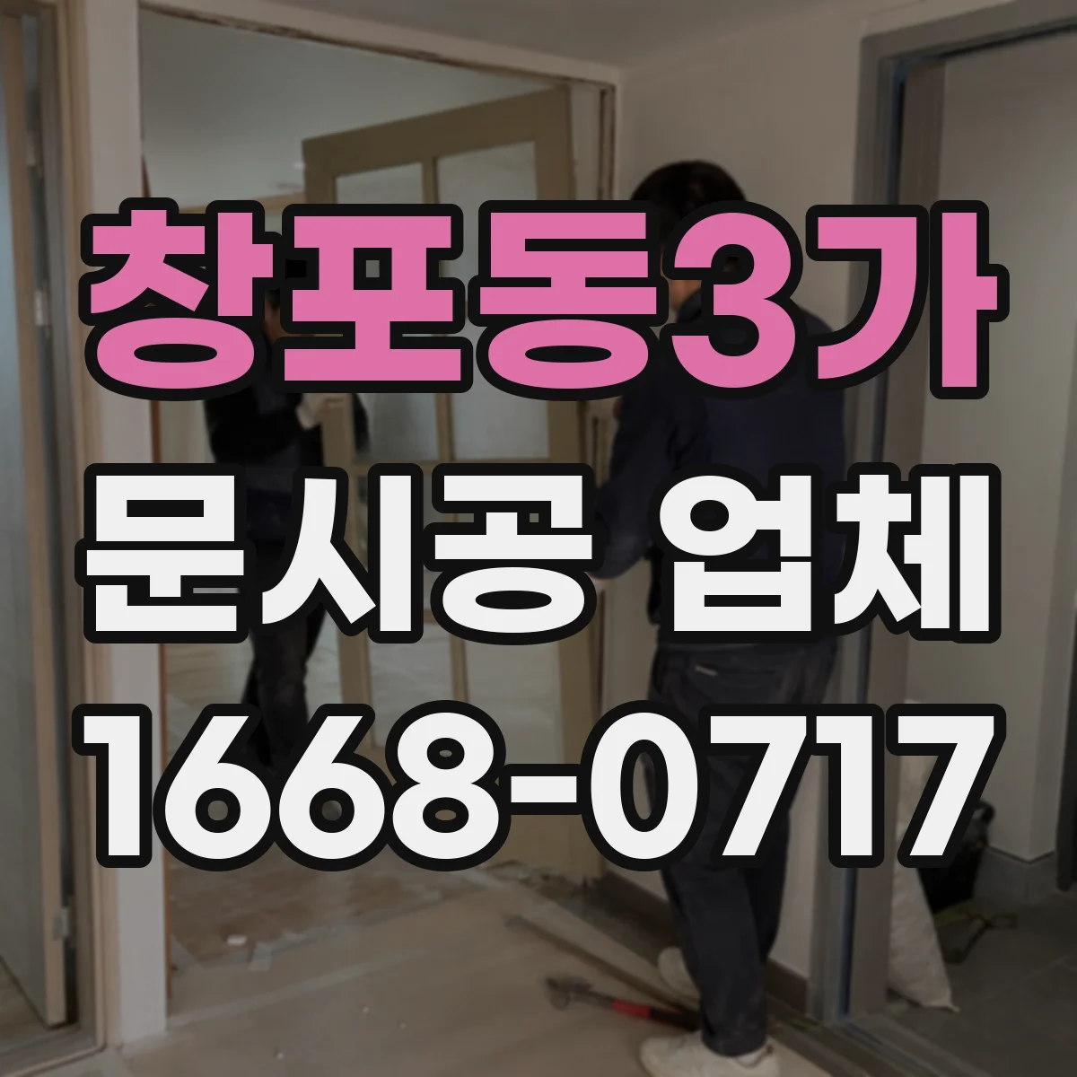 창포동3가 문시공 업체