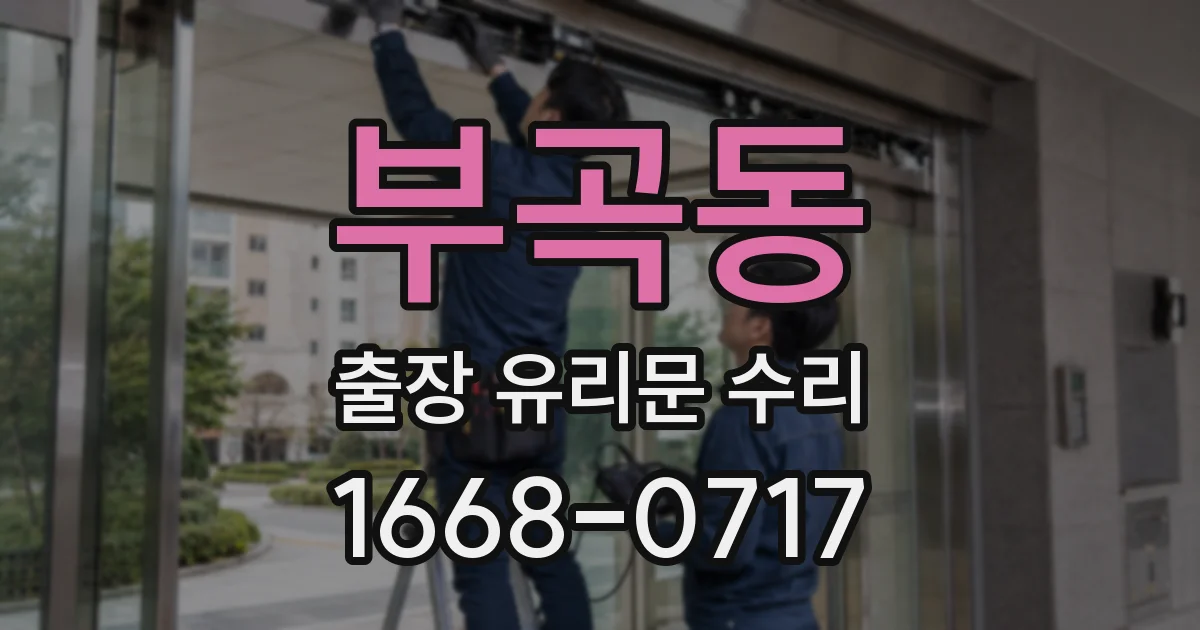 부곡동 출장 유리문 수리