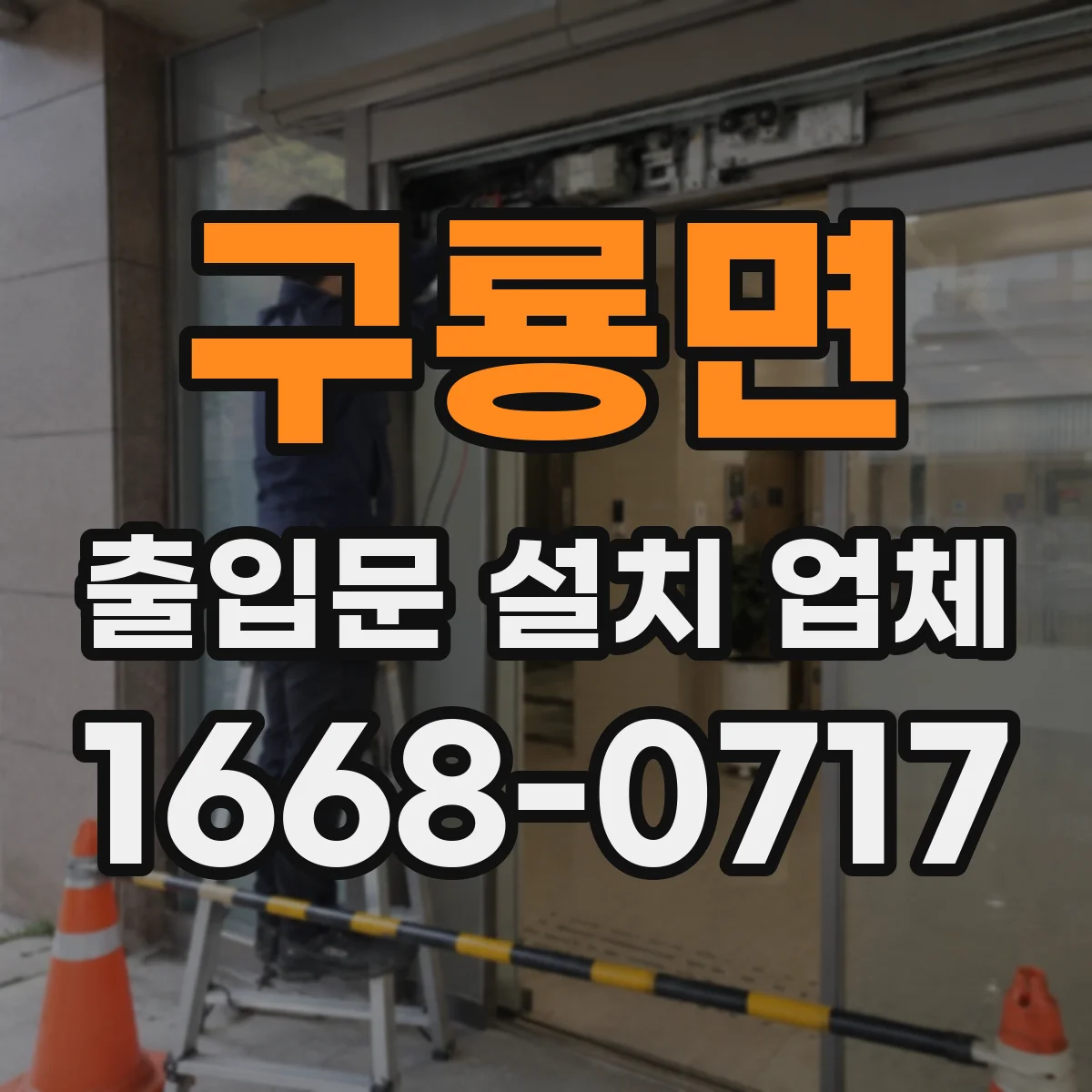 구룡면 출입문 설치 업체