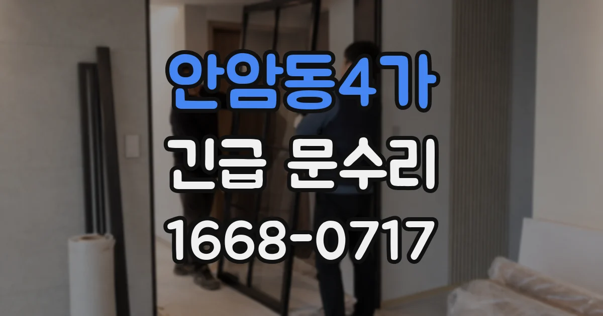 안암동4가 긴급 문수리