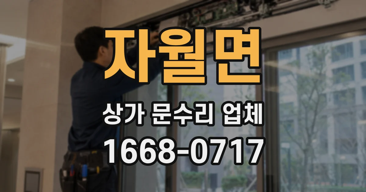 자월면 상가 문수리 업체